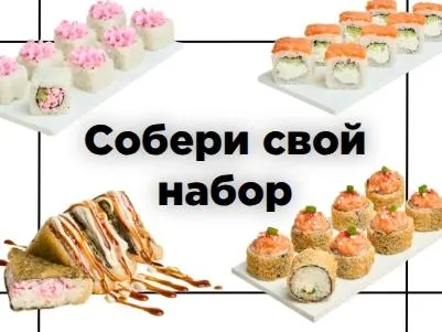Собери свой набор