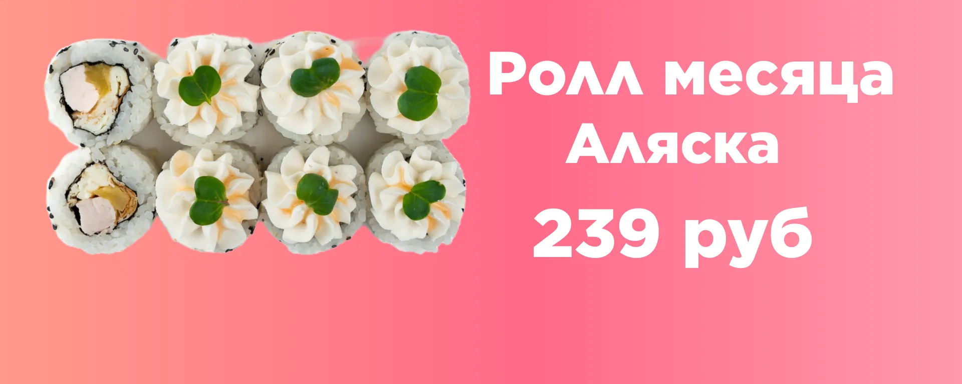 Ролл месяца