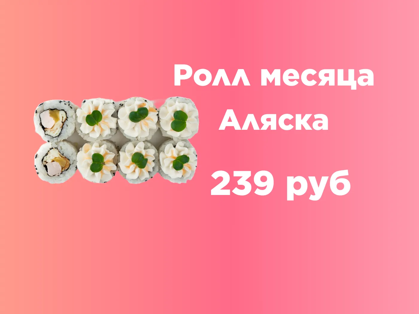 Ролл месяца