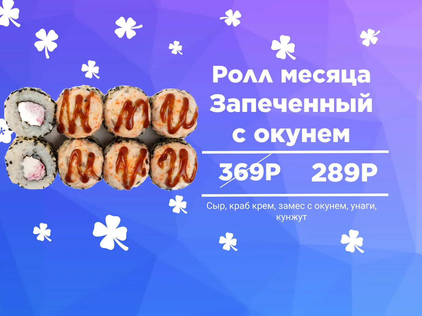 Ролл месяца