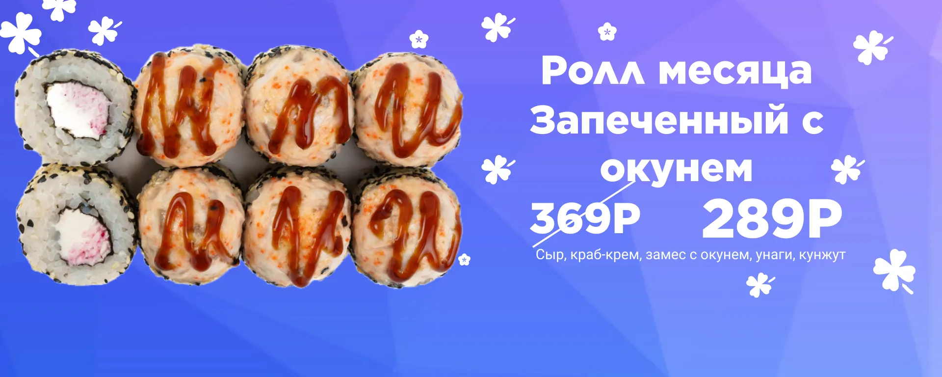 Ролл месяца