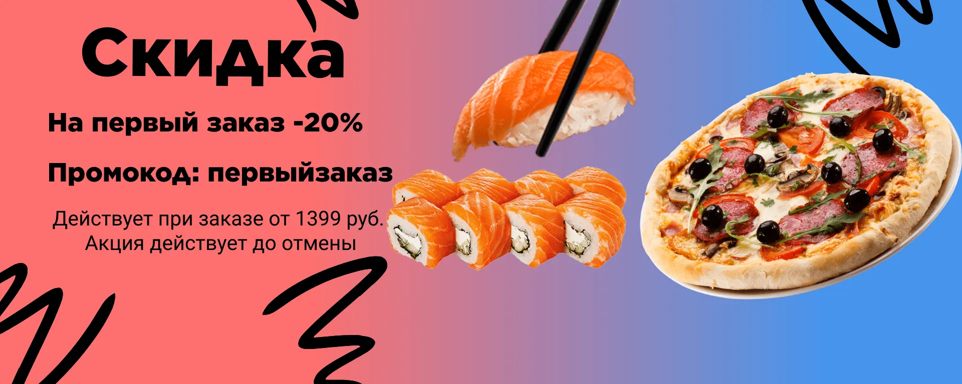 Скидка на первый заказ
