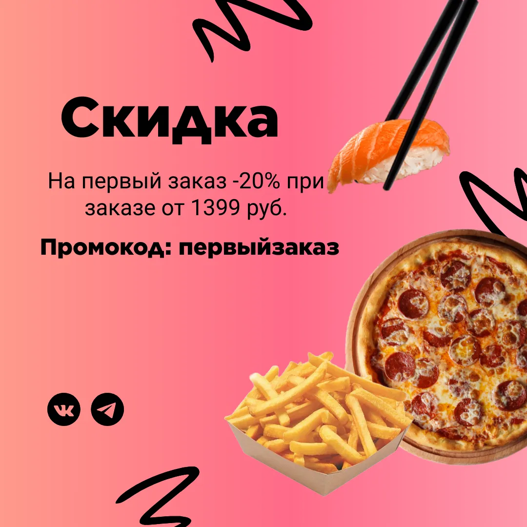 Скидка на первый заказ