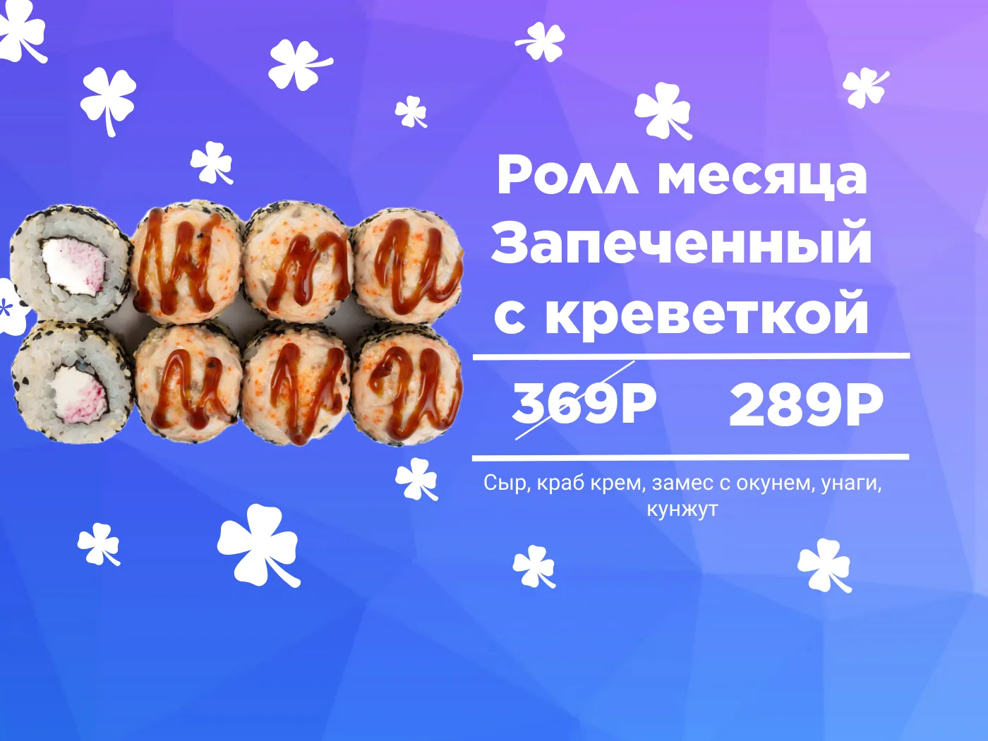 Ролл месяца