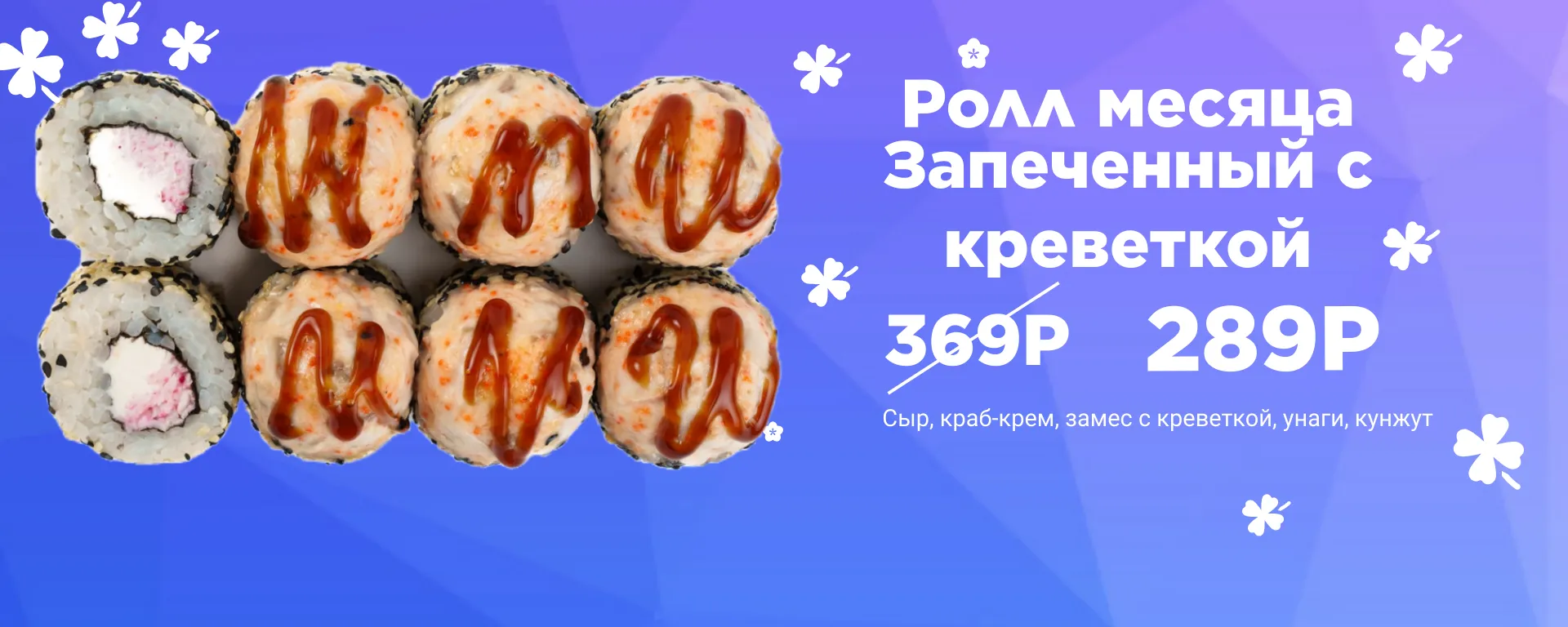 Ролл месяца