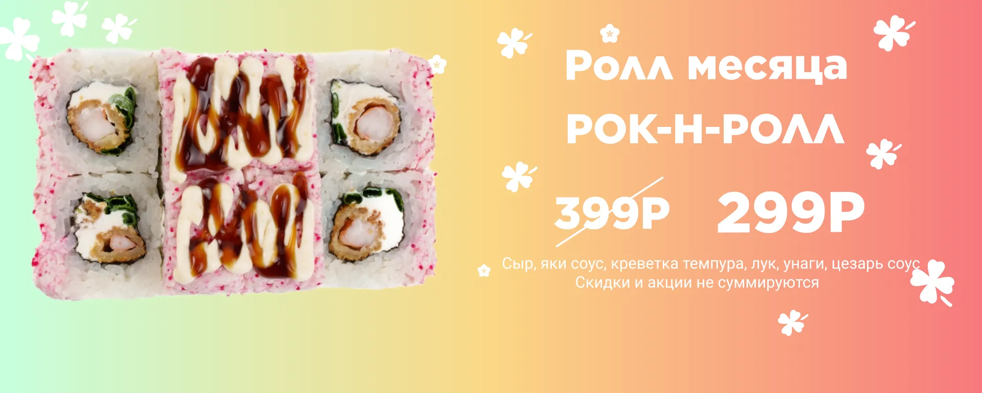 Ролл месяца