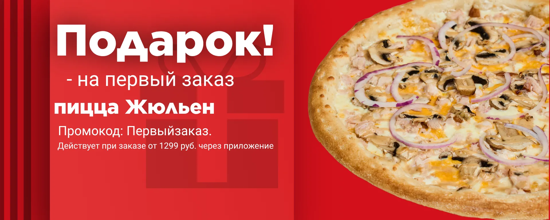 Скидка на первый заказ